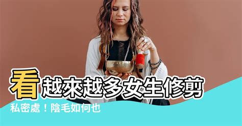 女生的陰毛|修剪陰毛7大須知好處＋4個脫陰毛步驟工具/形狀建議/正確方法